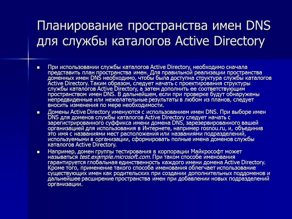 Планирование пространства имен DNS для службы каталогов Active Directory При использовании службы каталогов Active